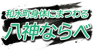 和水町八神ならべロゴ