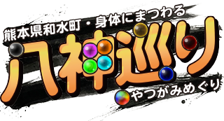 和水町八神巡りロゴ