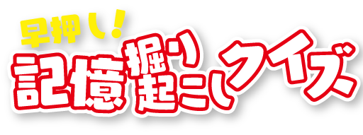 早押し！記憶掘り起こしクイズロゴ