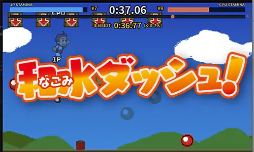 和水ダッシュ！