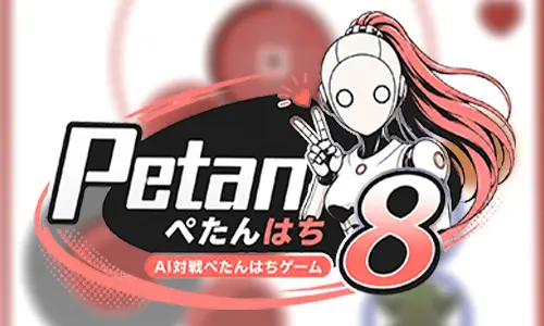 ぺたんはち