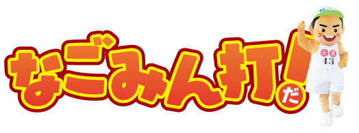 和水町タイピングゲーム『なごみん打！』ロゴ
