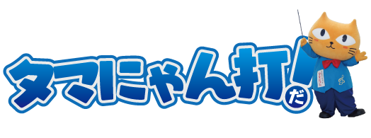 玉名市タイピングゲーム『タマにゃん打！』ロゴ