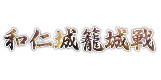 和仁城籠城戦
